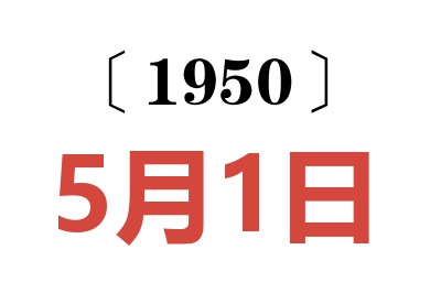 1950年5月1日老黄历查询