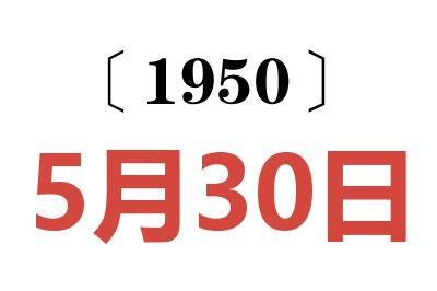 1950年5月30日老黄历查询