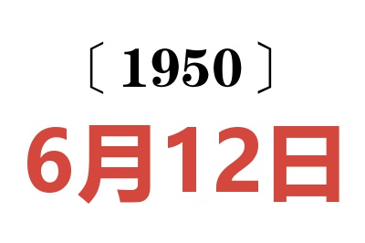 1950年6月12日老黄历查询