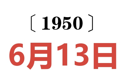 1950年6月13日老黄历查询