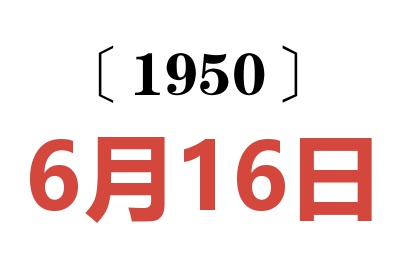 1950年6月16日老黄历查询