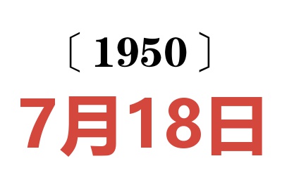 1950年7月18日老黄历查询