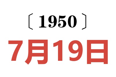 1950年7月19日老黄历查询