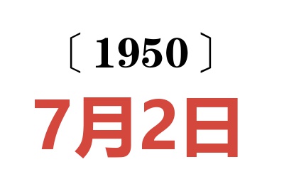 1950年7月2日老黄历查询