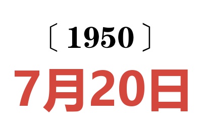 1950年7月20日老黄历查询