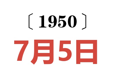 1950年7月5日老黄历查询