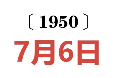 1950年7月6日老黄历查询