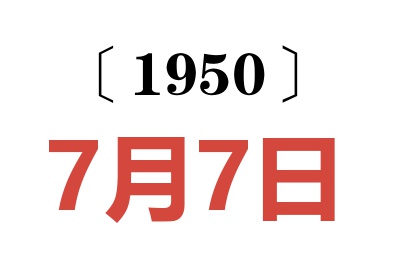 1950年7月7日老黄历查询