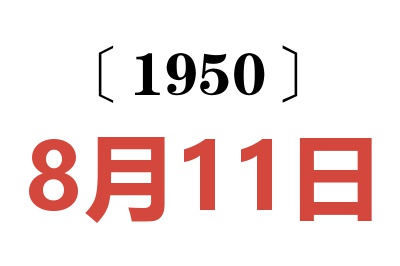 1950年8月11日老黄历查询