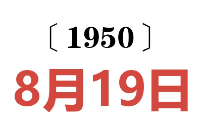 1950年8月19日老黄历查询