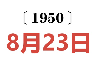 1950年8月23日老黄历查询