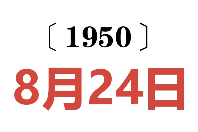 1950年8月24日老黄历查询