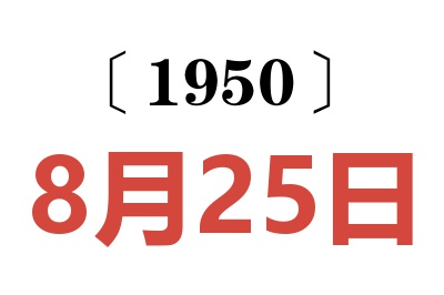 1950年8月25日老黄历查询