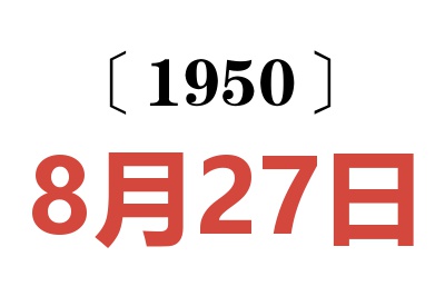 1950年8月27日老黄历查询