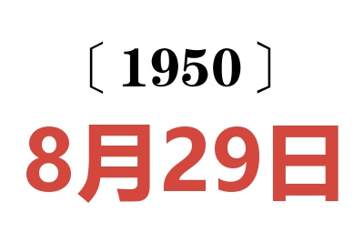 1950年8月29日老黄历查询