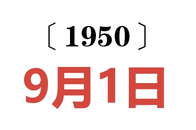 1950年9月1日老黄历查询