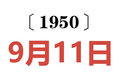 1950年9月11日老黄历查询