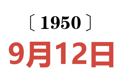 1950年9月12日老黄历查询