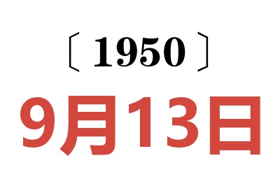 1950年9月13日老黄历查询