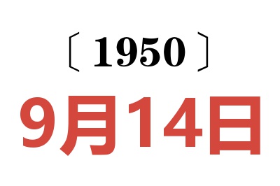 1950年9月14日老黄历查询