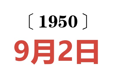 1950年9月2日老黄历查询