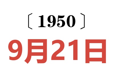 1950年9月21日老黄历查询