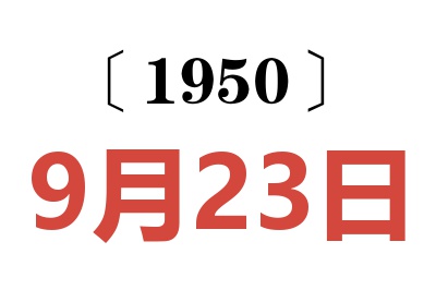 1950年9月23日老黄历查询