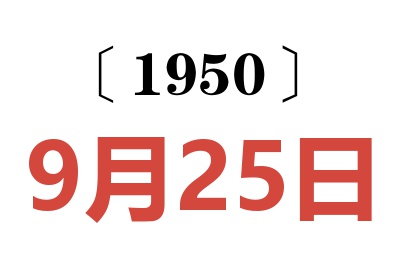 1950年9月25日老黄历查询