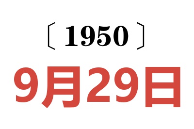 1950年9月29日老黄历查询