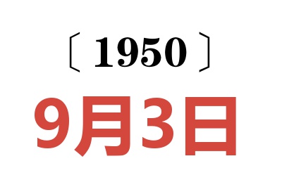 1950年9月3日老黄历查询