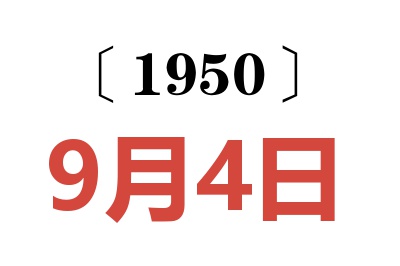 1950年9月4日老黄历查询