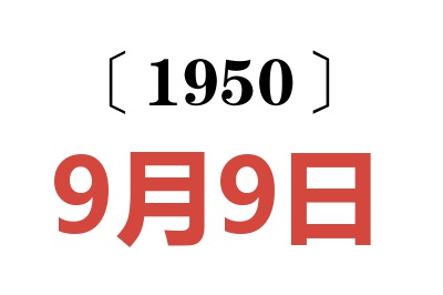 1950年9月9日老黄历查询