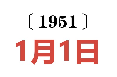 1951年1月1日老黄历查询