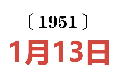 1951年1月13日老黄历查询