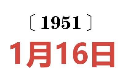 1951年1月16日老黄历查询