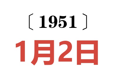 1951年1月2日老黄历查询