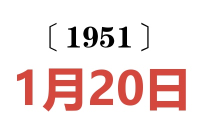 1951年1月20日老黄历查询