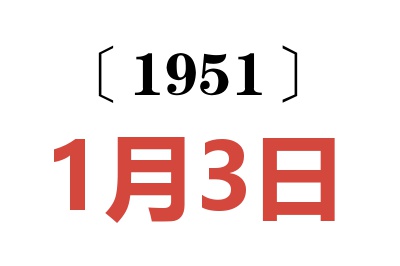 1951年1月3日老黄历查询