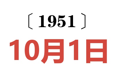 1951年10月1日老黄历查询