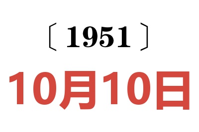 1951年10月10日老黄历查询