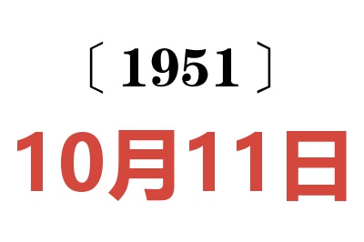 1951年10月11日老黄历查询