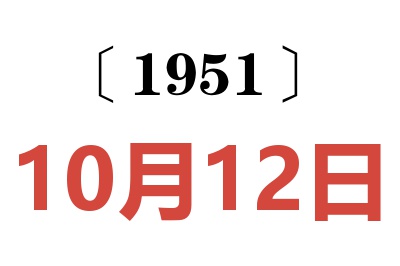 1951年10月12日老黄历查询