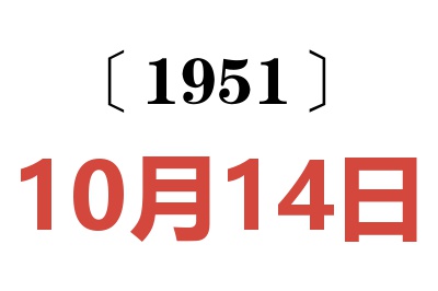 1951年10月14日老黄历查询