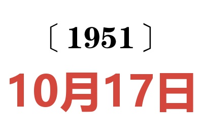 1951年10月17日老黄历查询