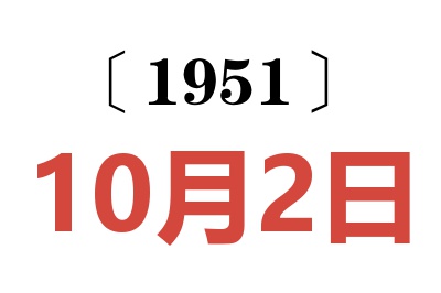 1951年10月2日老黄历查询