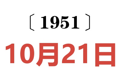 1951年10月21日老黄历查询