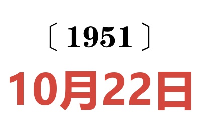 1951年10月22日老黄历查询