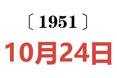 1951年10月24日老黄历查询