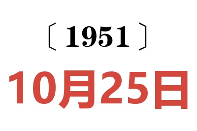 1951年10月25日老黄历查询