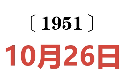 1951年10月26日老黄历查询